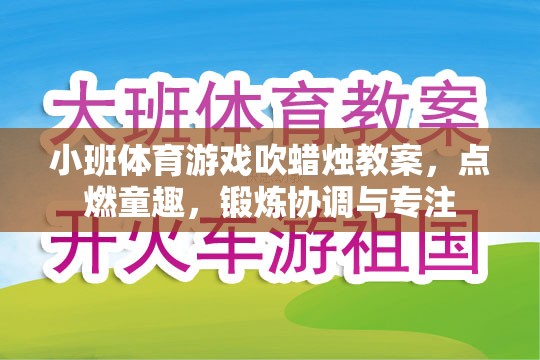 點燃童趣，鍛煉協(xié)調(diào)與專注——小班體育游戲吹蠟燭教案