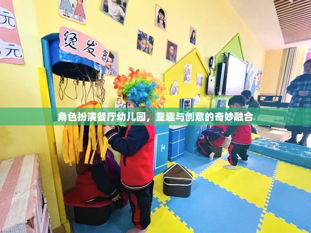 角色扮演餐廳幼兒園，童趣與創(chuàng)意的奇妙融合