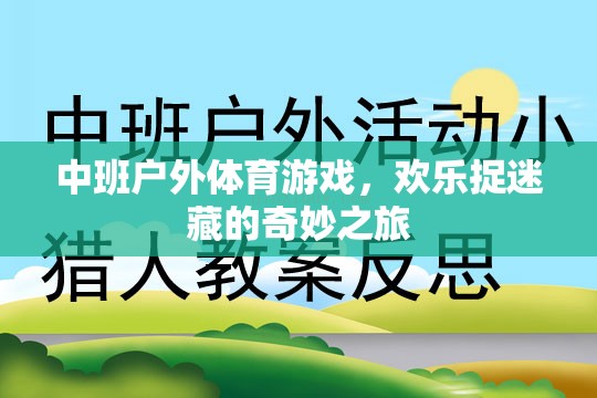 中班戶外體育游戲，歡樂捉迷藏的奇妙探險