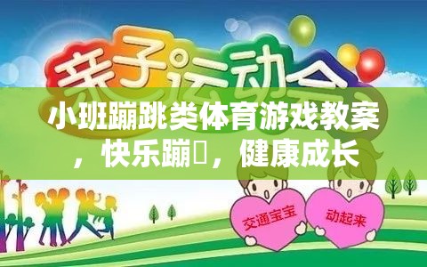 小班蹦跳類體育游戲，快樂蹦跶，健康成長