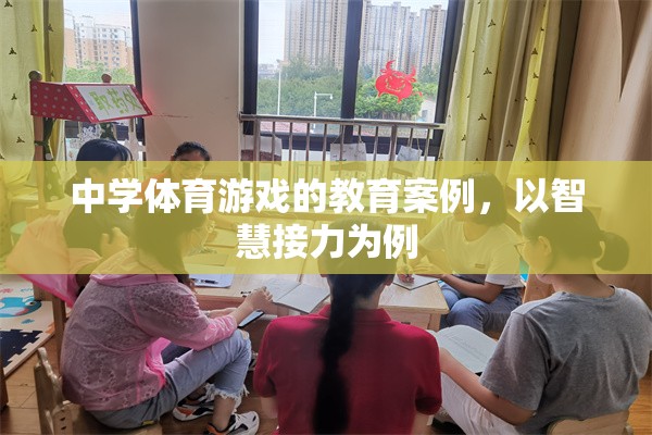 智慧接力在中學(xué)體育游戲中的教育實(shí)踐與效果