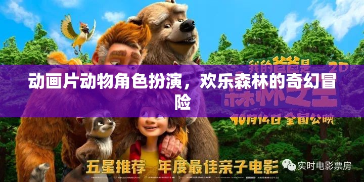 動畫片動物角色扮演，歡樂森林的奇幻冒險