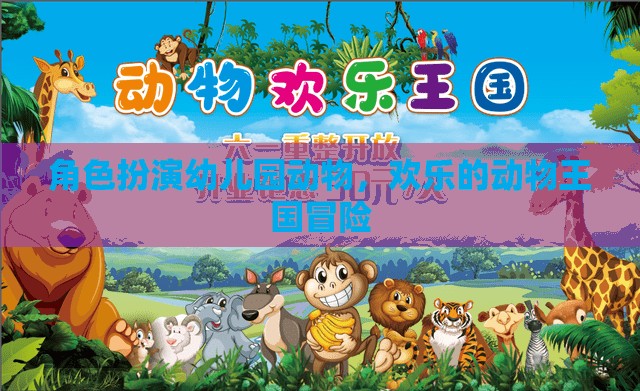 歡樂動物王國，角色扮演幼兒園的奇妙冒險