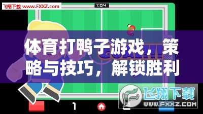 體育打鴨子游戲，策略與技巧，解鎖勝利之道