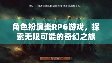 探索奇幻之旅，角色扮演類RPG的無限可能