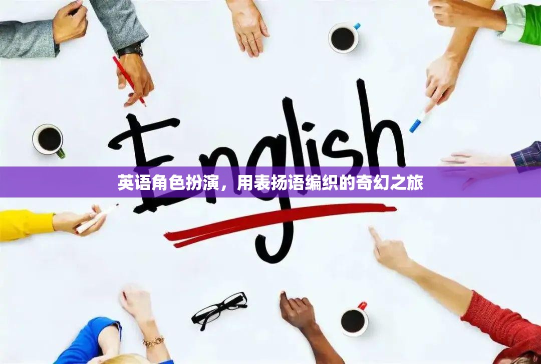 編織奇幻之旅，英語角色扮演中的贊美與冒險(xiǎn)