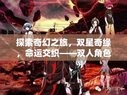 雙星奇緣，探索奇幻之旅的深度雙人角色扮演手游解析