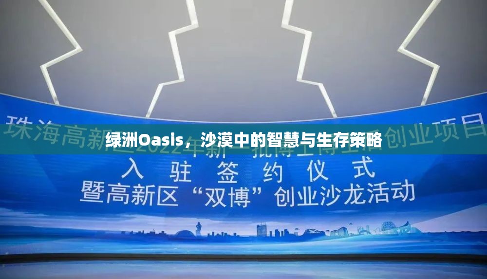 綠洲Oasis，沙漠中的智慧與生存策略