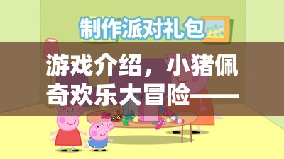 游戲介紹，小豬佩奇歡樂大冒險(xiǎn)——角色扮演的歡樂盛宴