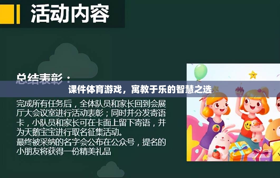 寓教于樂，課件體育游戲——智慧之選，健康之選