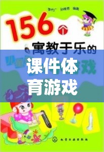 寓教于樂，課件體育游戲——智慧之選，健康之選