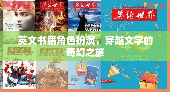 穿越文字的奇幻之旅，英文書籍角色扮演的冒險