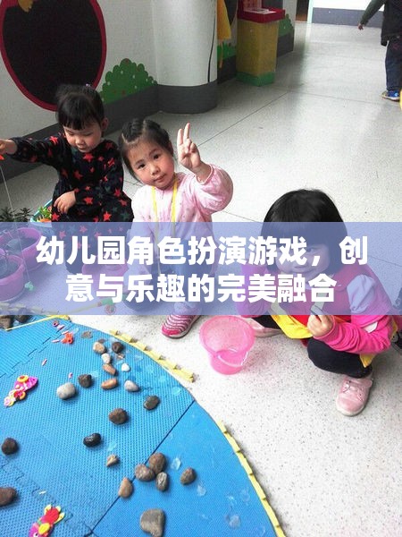 創(chuàng)意與樂(lè)趣的完美融合，幼兒園角色扮演游戲