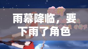 雨幕奇緣，角色扮演頭飾的奇幻之旅