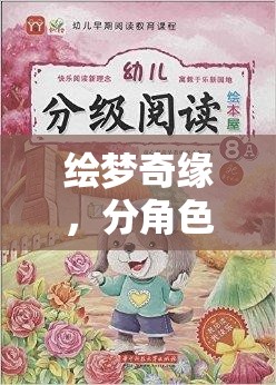 繪夢(mèng)奇緣，童心未泯的奇幻角色扮演繪本游戲