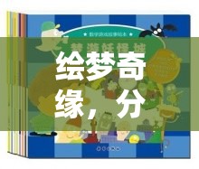 繪夢(mèng)奇緣，童心未泯的奇幻角色扮演繪本游戲