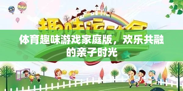 體育趣味游戲家庭版，歡樂共融的親子時光