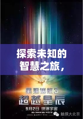 星際迷航，探索未知的智慧之旅，策略宇宙的創(chuàng)意冒險(xiǎn)