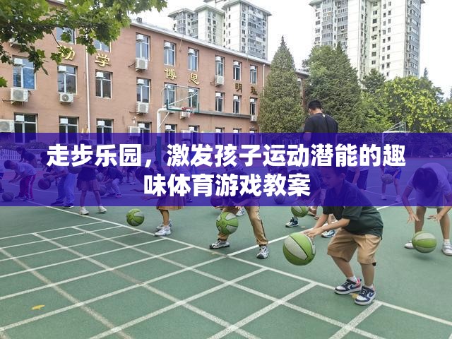 走步樂園，激發(fā)兒童運動潛能的趣味體育游戲教案