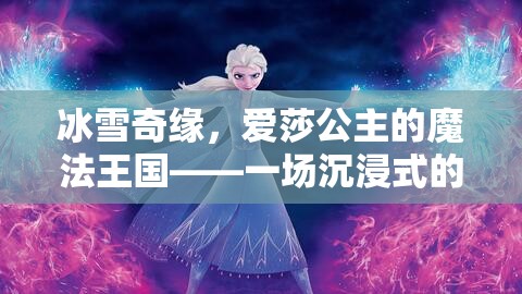 冰雪奇緣，愛莎公主的魔法王國(guó)——沉浸式角色扮演游戲之旅