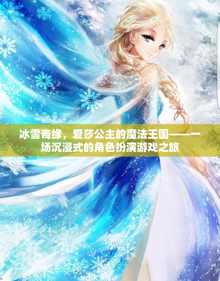 冰雪奇緣，愛莎公主的魔法王國(guó)——沉浸式角色扮演游戲之旅