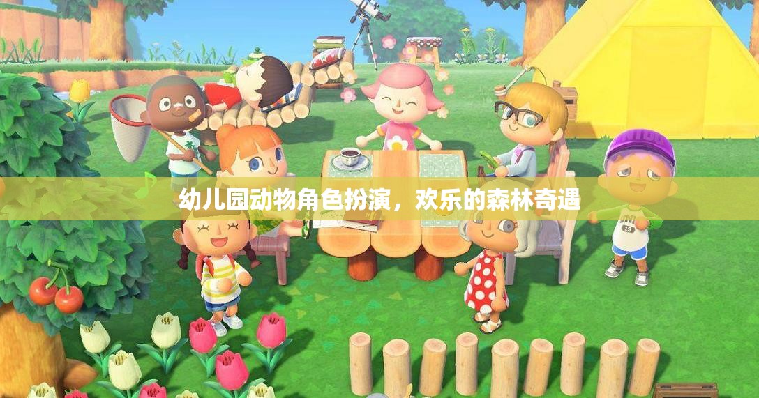 幼兒園動物角色扮演，歡樂的森林奇遇