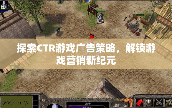 探索CTR游戲廣告策略，解鎖游戲營銷新紀(jì)元