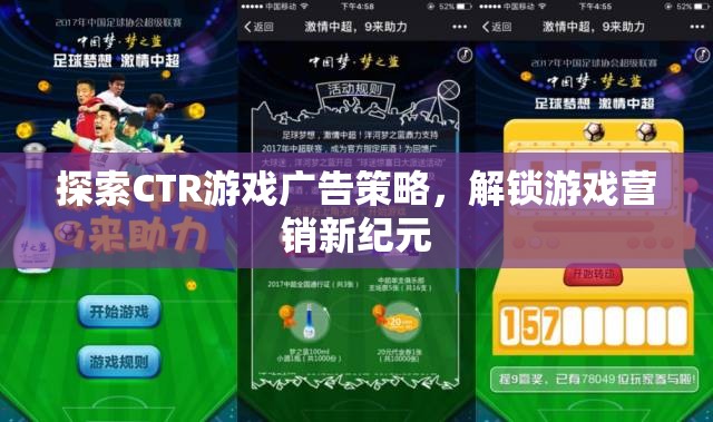 探索CTR游戲廣告策略，解鎖游戲營銷新紀(jì)元