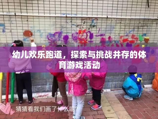 歡樂跑道，幼兒探索與挑戰(zhàn)的體育游戲盛宴