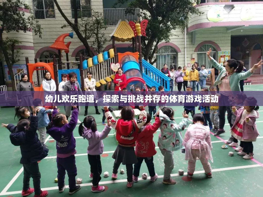 歡樂跑道，幼兒探索與挑戰(zhàn)的體育游戲盛宴