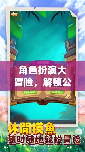 角色扮演大冒險，解鎖公開課新體驗的課堂奇緣游戲