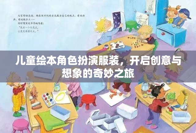 兒童繪本角色扮演服裝，啟航創(chuàng)意與想象的夢幻之旅