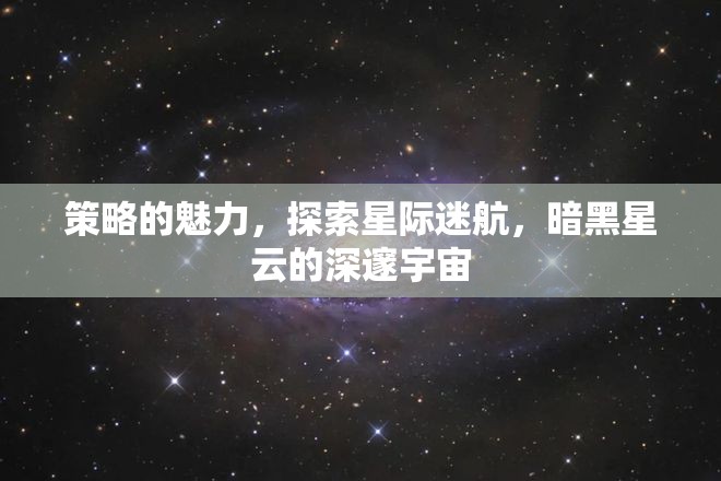 探索星際迷航，暗黑星云中的策略魅力