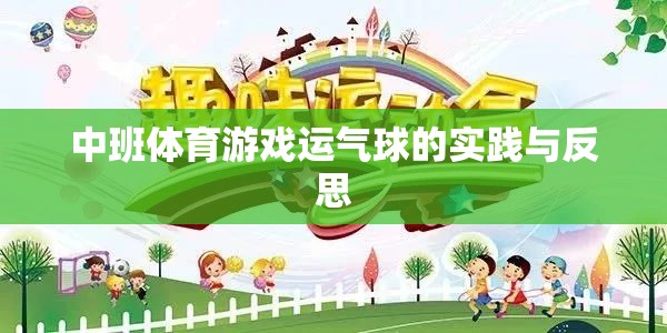 中班體育游戲運氣球的實踐與反思