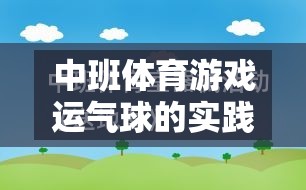 中班體育游戲運氣球的實踐與反思