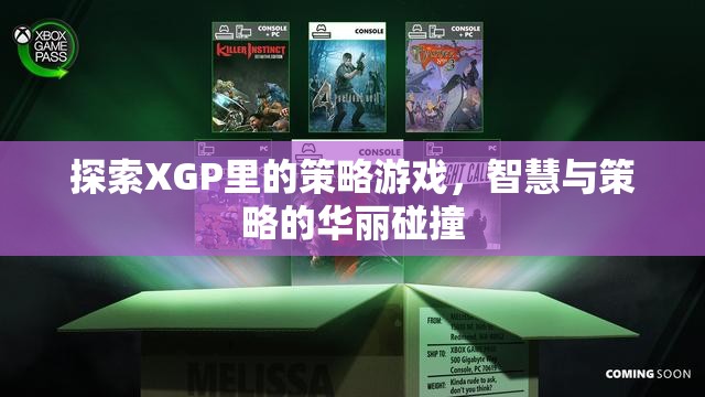 XGP中的策略游戲，智慧與策略的精彩碰撞