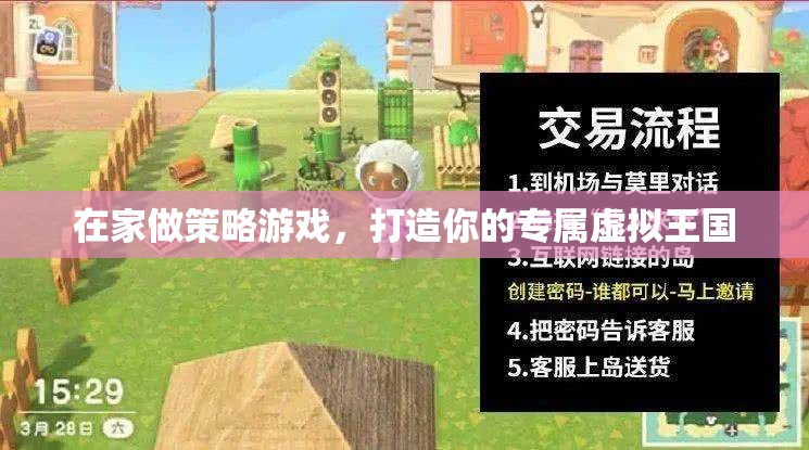 打造專屬虛擬王國，在家享受策略游戲的樂趣