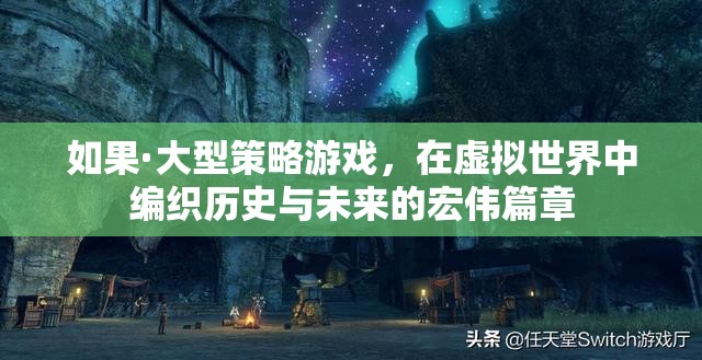 編織歷史與未來的虛擬史詩，大型策略游戲探索