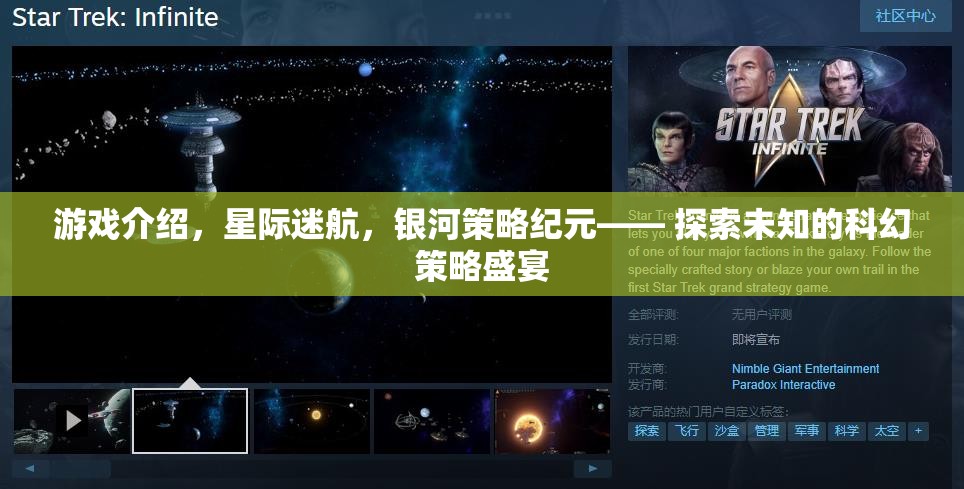 游戲介紹，星際迷航，銀河策略紀元—— 探索未知的科幻策略盛宴