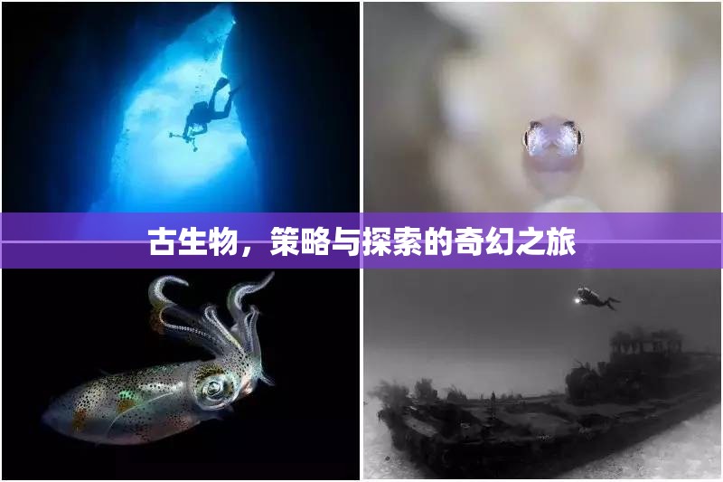 古生物，策略與探索的奇幻之旅