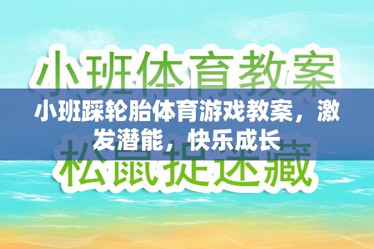 小班踩輪胎，激發(fā)潛能，快樂成長的體育游戲教案