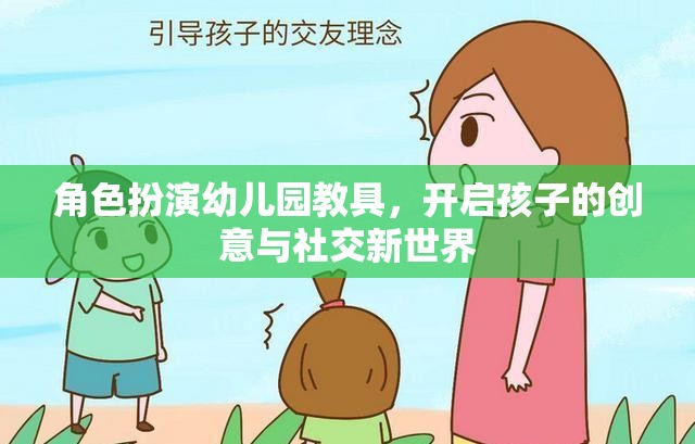 角色扮演幼兒園教具，解鎖孩子的創(chuàng)意與社交潛能