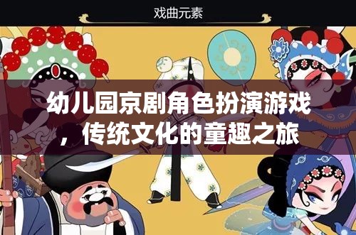 童心戲韻——幼兒園京劇角色扮演游戲，傳統(tǒng)文化的童趣之旅