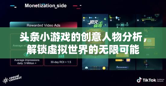 解鎖虛擬世界的無限可能，頭條小游戲的創(chuàng)意人物剖析