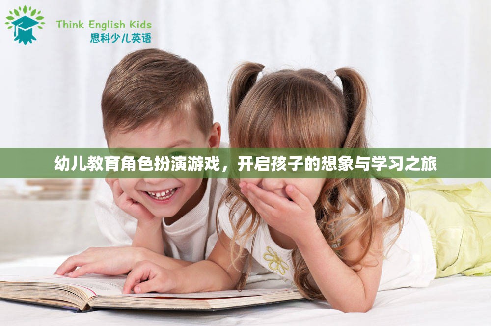 幼兒教育角色扮演游戲，激發(fā)孩子想象與學習的奇妙之旅