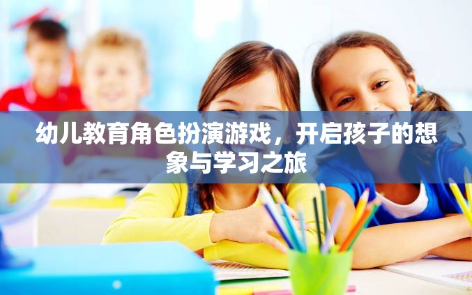 幼兒教育角色扮演游戲，激發(fā)孩子想象與學習的奇妙之旅