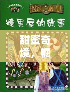 甜蜜奇境，糖果屋的英語冒險