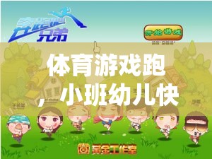 小班幼兒快樂奔跑，體育游戲啟蒙教案設(shè)計(jì)