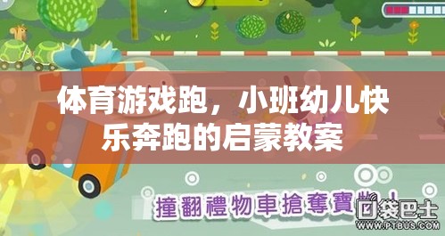 小班幼兒快樂奔跑，體育游戲啟蒙教案設(shè)計(jì)