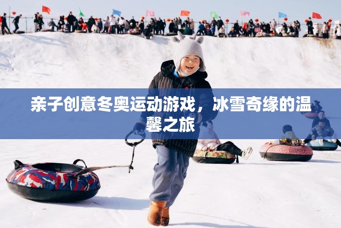 親子創(chuàng)意冬奧運動游戲，冰雪奇緣的溫馨之旅